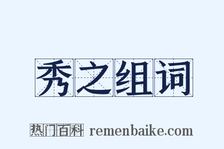 秀之组词是什么意思的图片